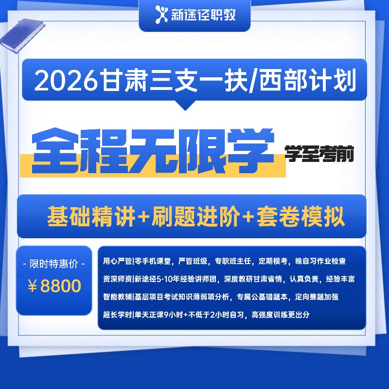 2026三支一扶/西部计划无限学