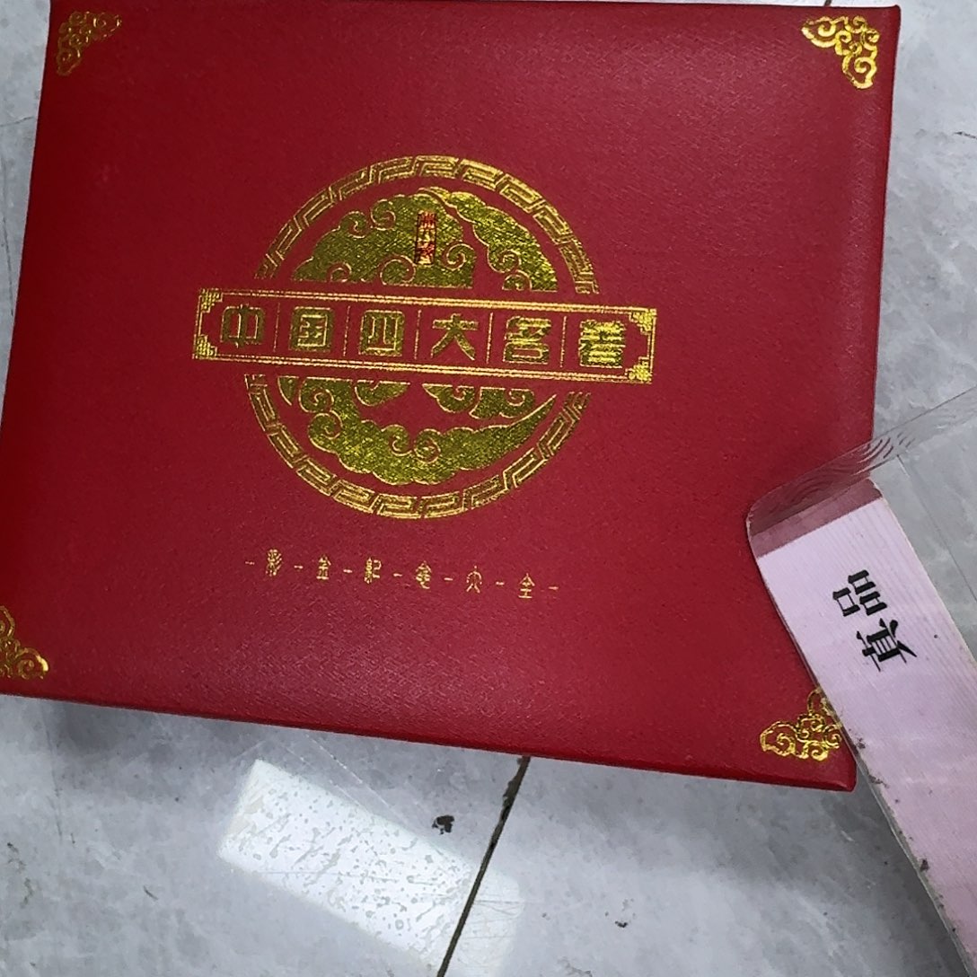 其他普通金属四大名，章