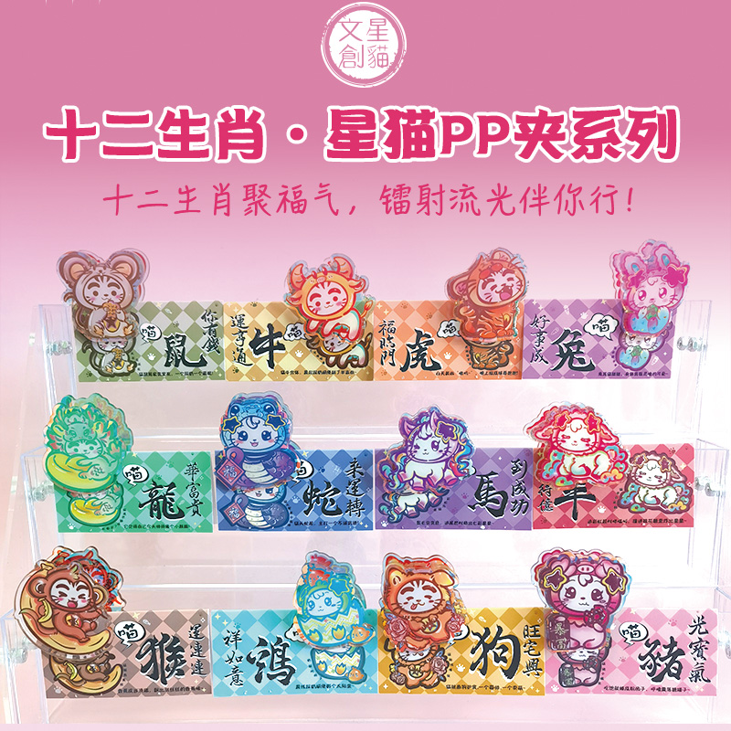 星猫文创十二生肖镭射款PP夹