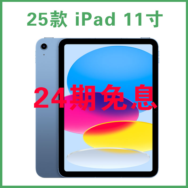 准新品 Apple/苹果 【24期免息】iPad11 2025款 原装 正品11代平板
