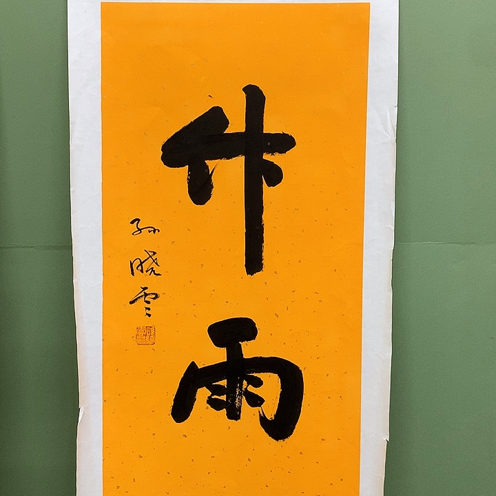 横款精品书画法啊我