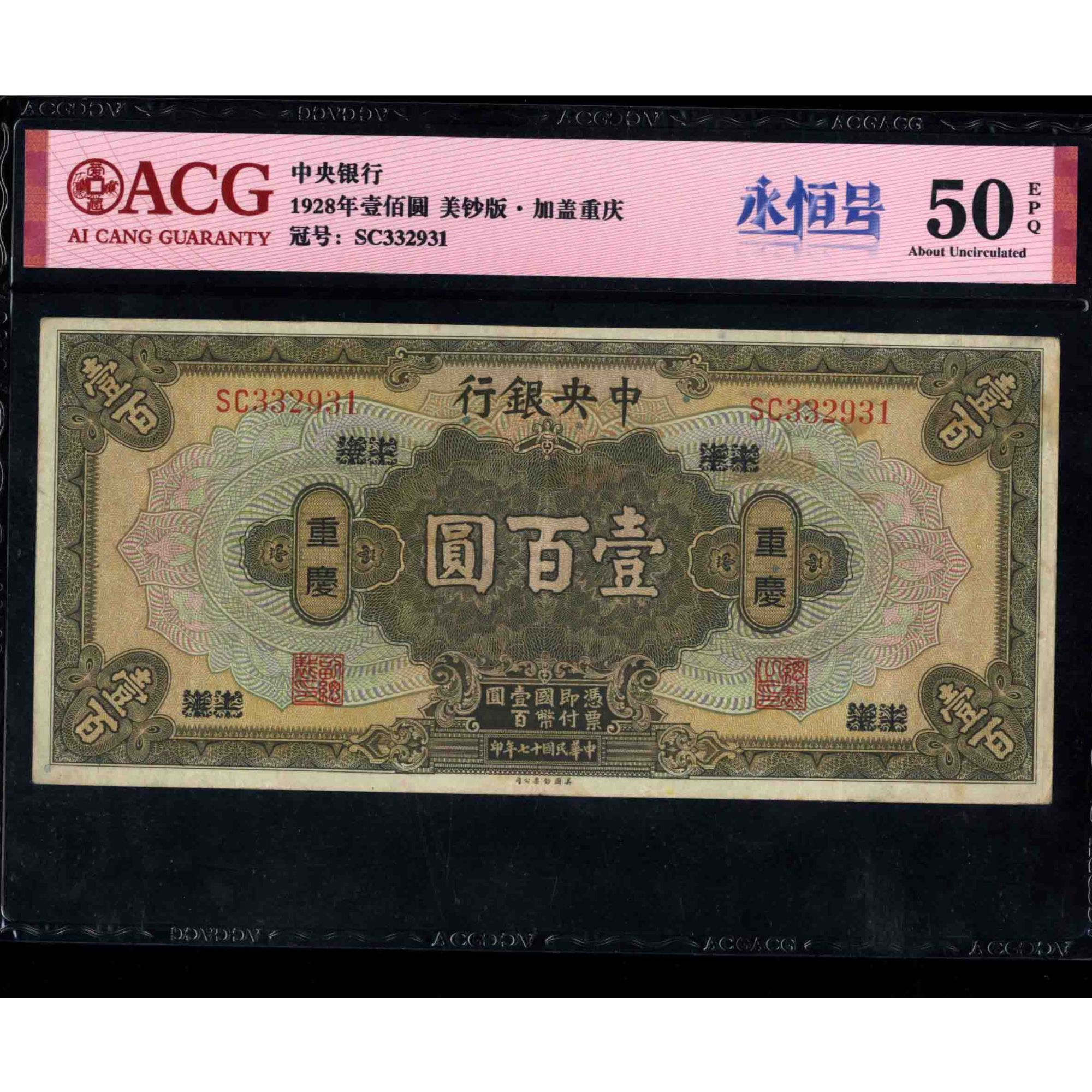 007号 民国十七年中央银行壹佰圆 上海改重庆 332931 爱藏50EPQ