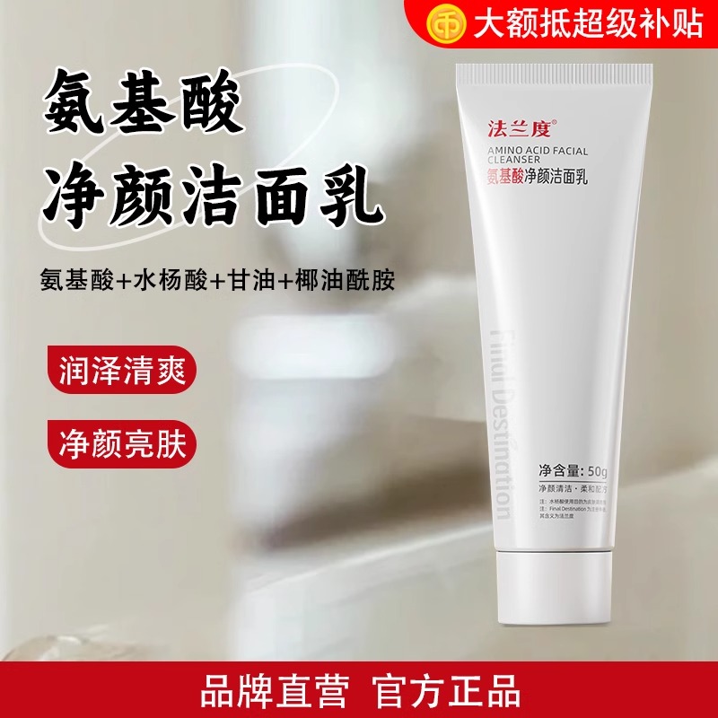 法兰度*氨基酸净颜洁面乳