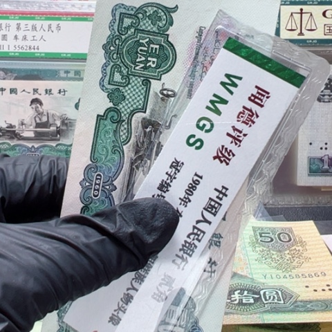 塑料第三套人民币车工两元