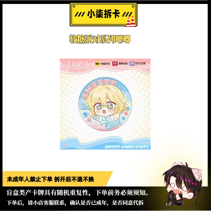 【强娶大合集】【米】快看正版授权人鱼软糖派对系列徽章盲盒代拆