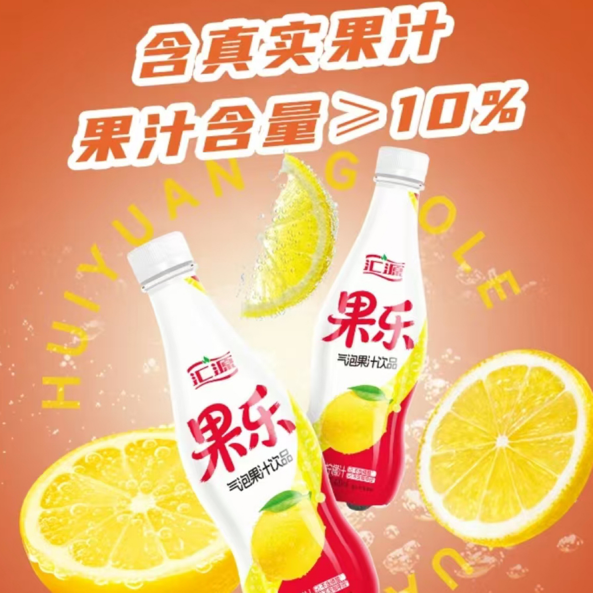 【420ML*15】汇源果乐柠檬味气泡果汁饮品清新解腻