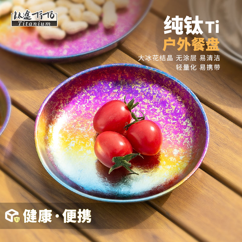 钛途TiTo纯钛盘子户外露营野餐餐具钛合金碟子蒸餐盘家用菜盘套装