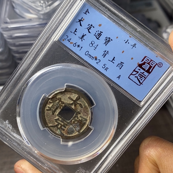 铜端平古泉大定通宝