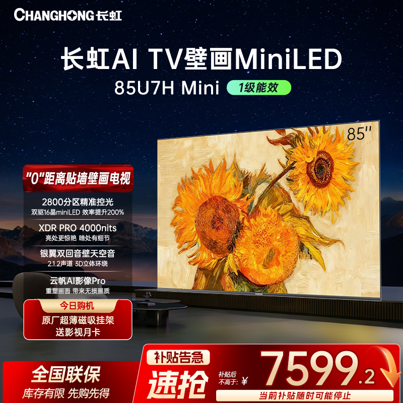 【顶配壁画】长虹电视85U7H Mini 85英寸壁画AI云帆+deepseek