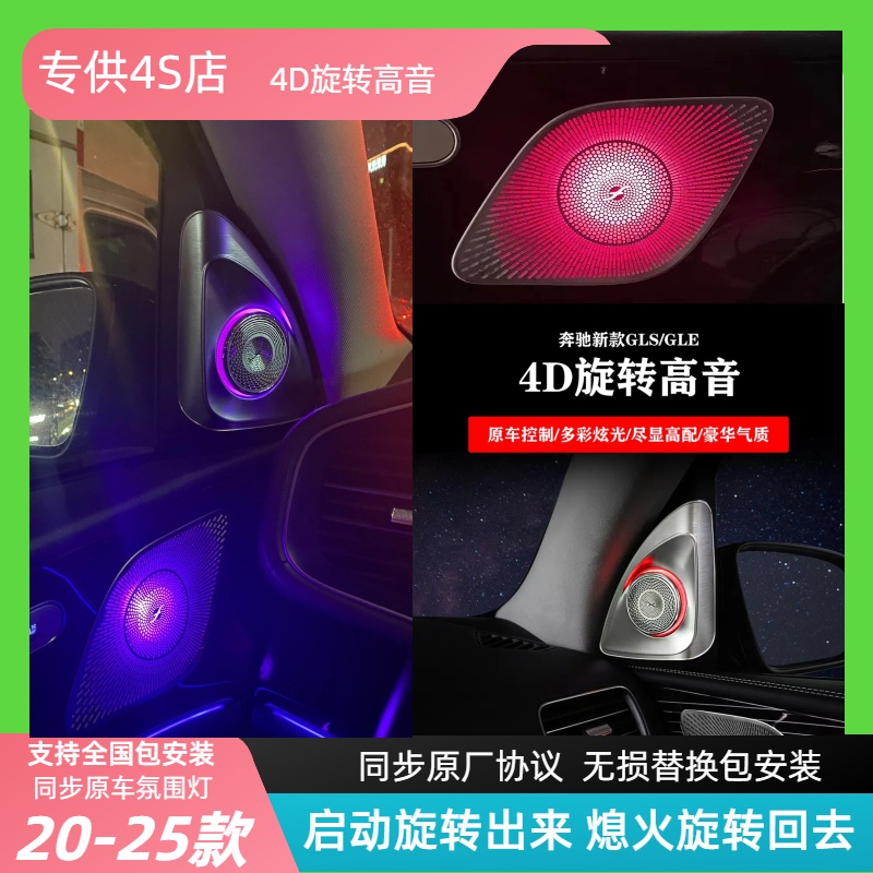 奔驰GLE/S级汽车音响柏林同款永动旋转高音喇叭同步原车氛围灯