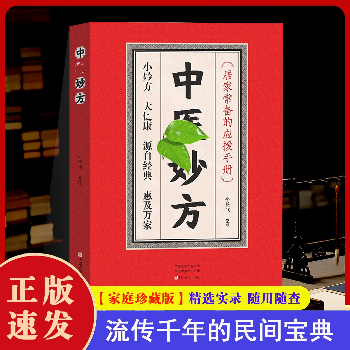 【珍藏版】正版 中翳妙方 经典实录 随查随用，共234个民间经典方