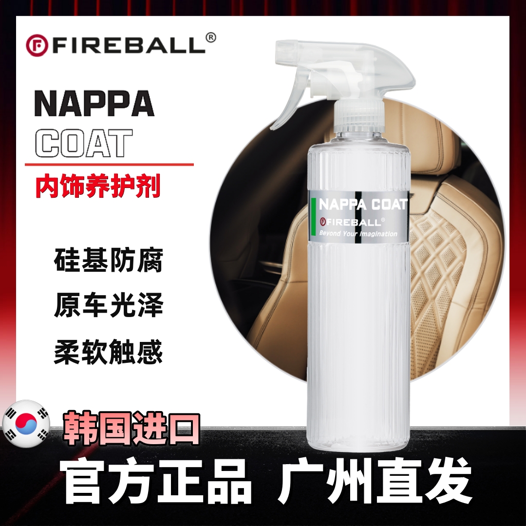 FIREBALL火球内饰养护剂 Nappa Coat自然质感防灰防尘防水防龟裂