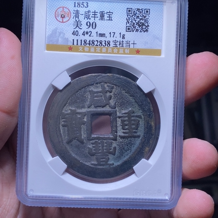 铜启**达MQ评级封装盒子币一枚2838