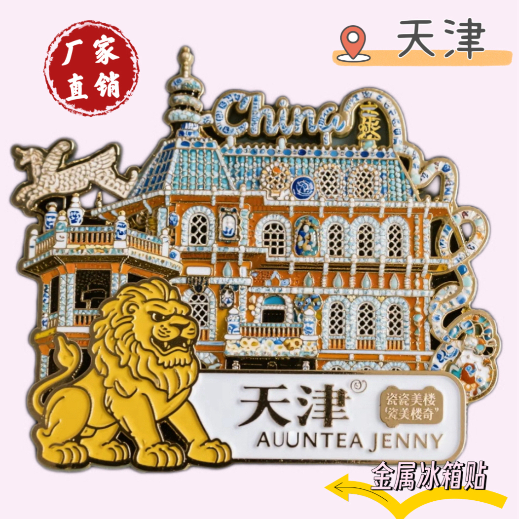天津瓷房磁吸冰箱贴金属磁贴旅游文创礼品景点建筑创意礼物送朋友