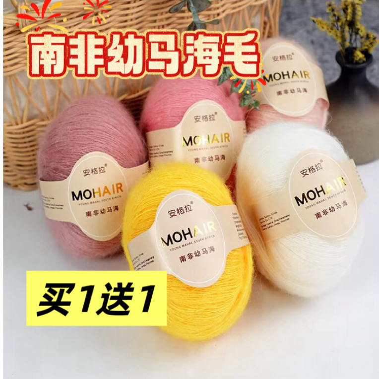 买1送1安哥拉南非幼马海毛手工diy编织细毛线宝宝毛衣围巾披肩线