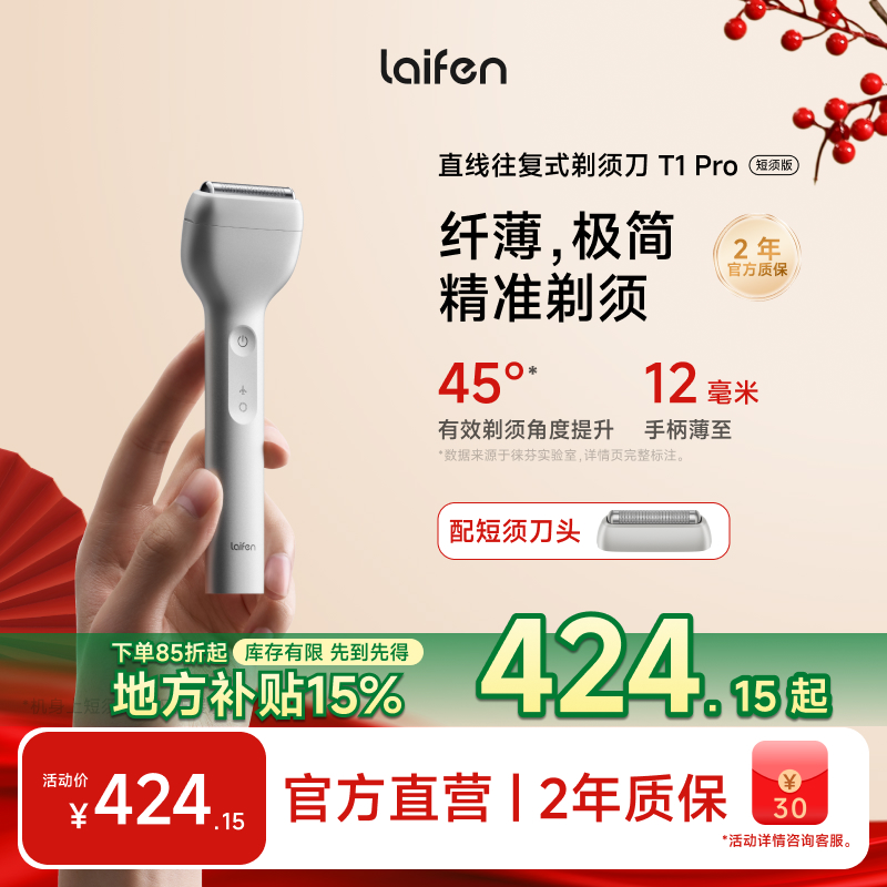 【Laifen徕芬】直线往复式剃须刀T1 Pro短须版 新年礼物便携送男友