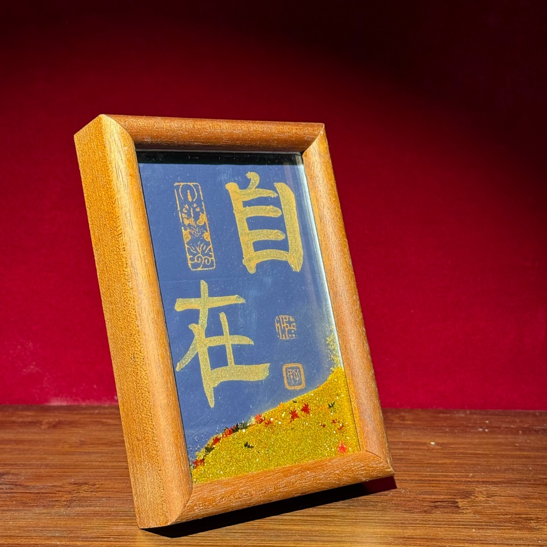 《自在》流沙书法  真人手绘