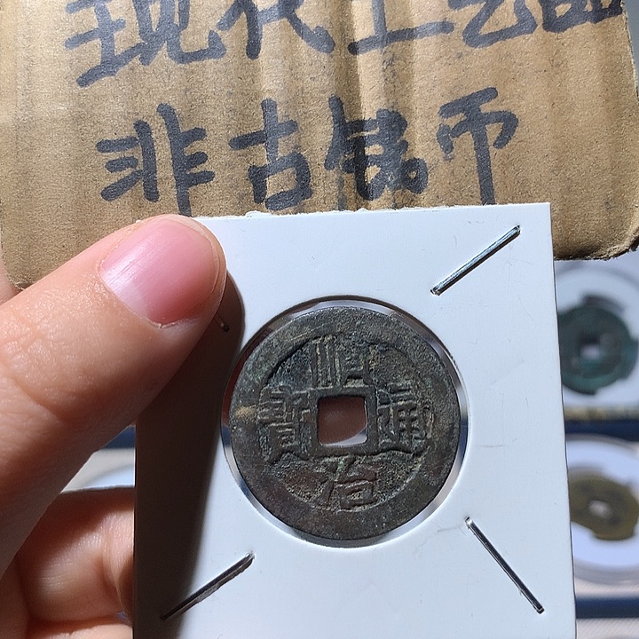 铜现代工艺品顺治通宝