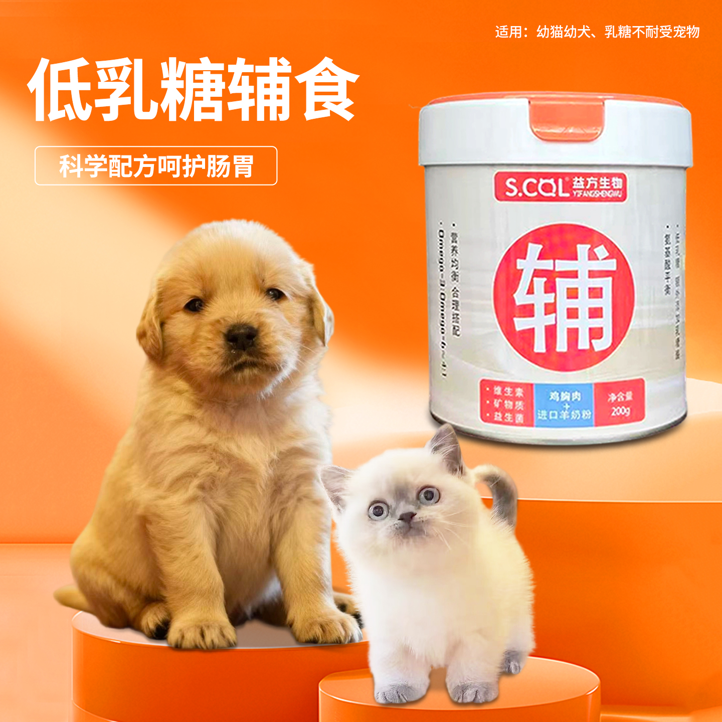 S.CQL益方生物0 - 6个月宠物幼猫幼犬低乳糖羊奶粉增肥发腮辅食