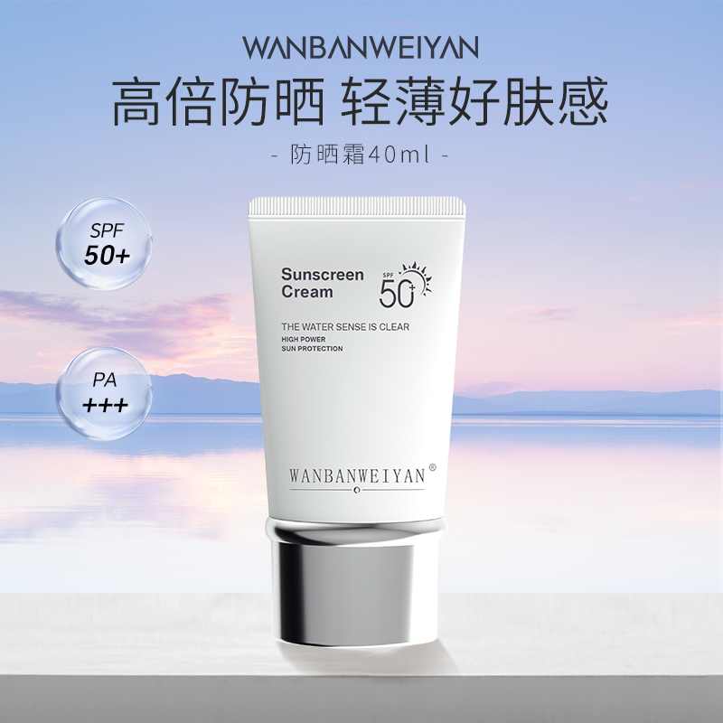 【万般微颜旗舰店】WANBANWEIYAN防晒霜SPF50+PA+++