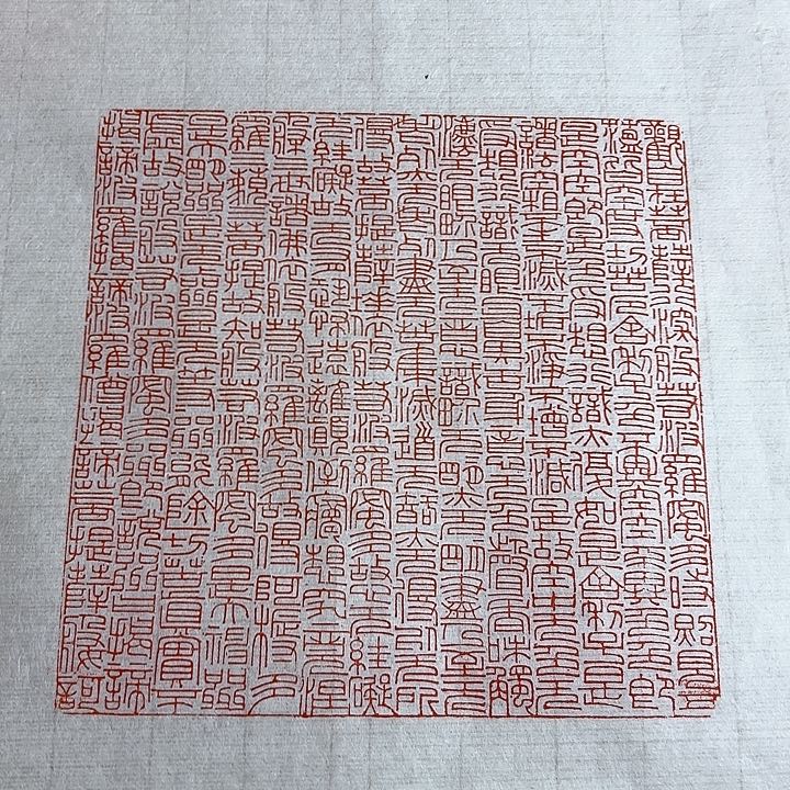 老挝石印石心经印花