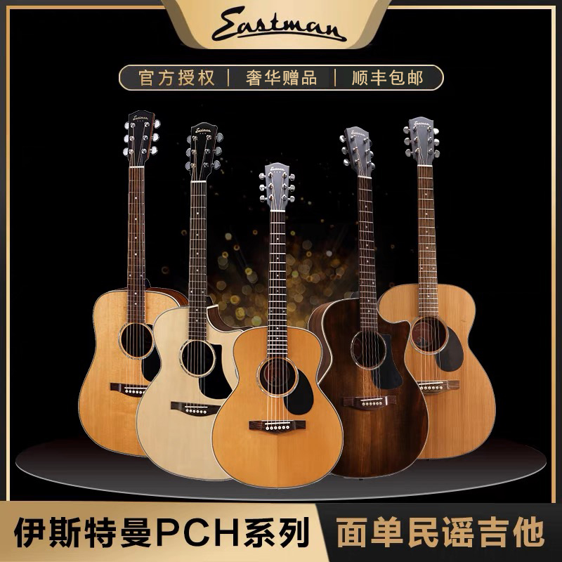 Eastman PCH系列面单吉他入门伊斯特曼民谣吉他新手