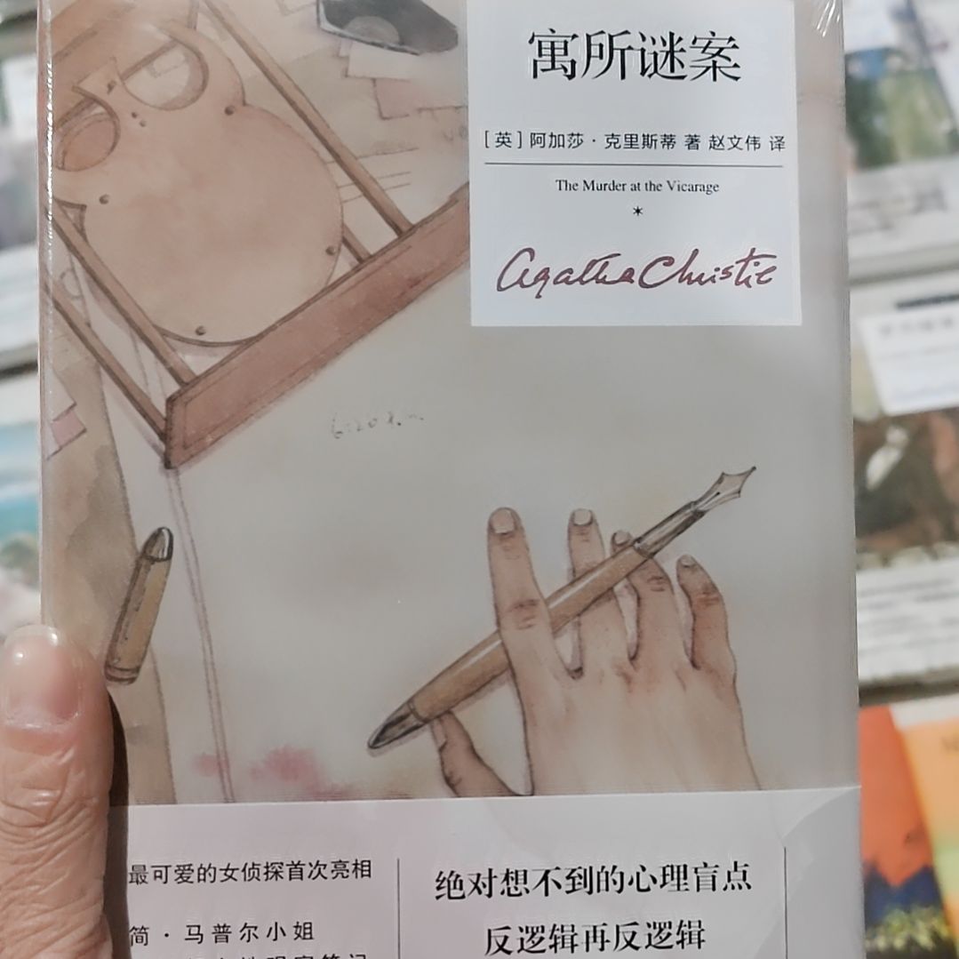 寓所迷案阿加莎  