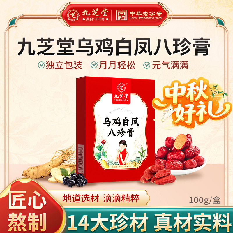 【姨妈必备】九芝堂乌鸡白凤八珍膏古方熬制女人膏滋便携独立包装