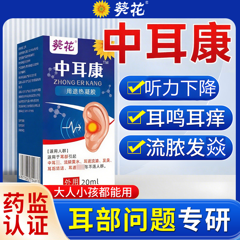 【升级款】葵花中耳康升级款滴液耳鸣耳痒流脓听力下降耳道清洗液