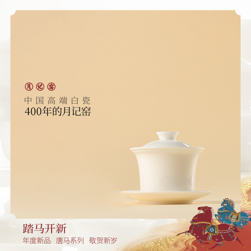 月记窑“马到成功”羊脂玉瓷三才盖碗