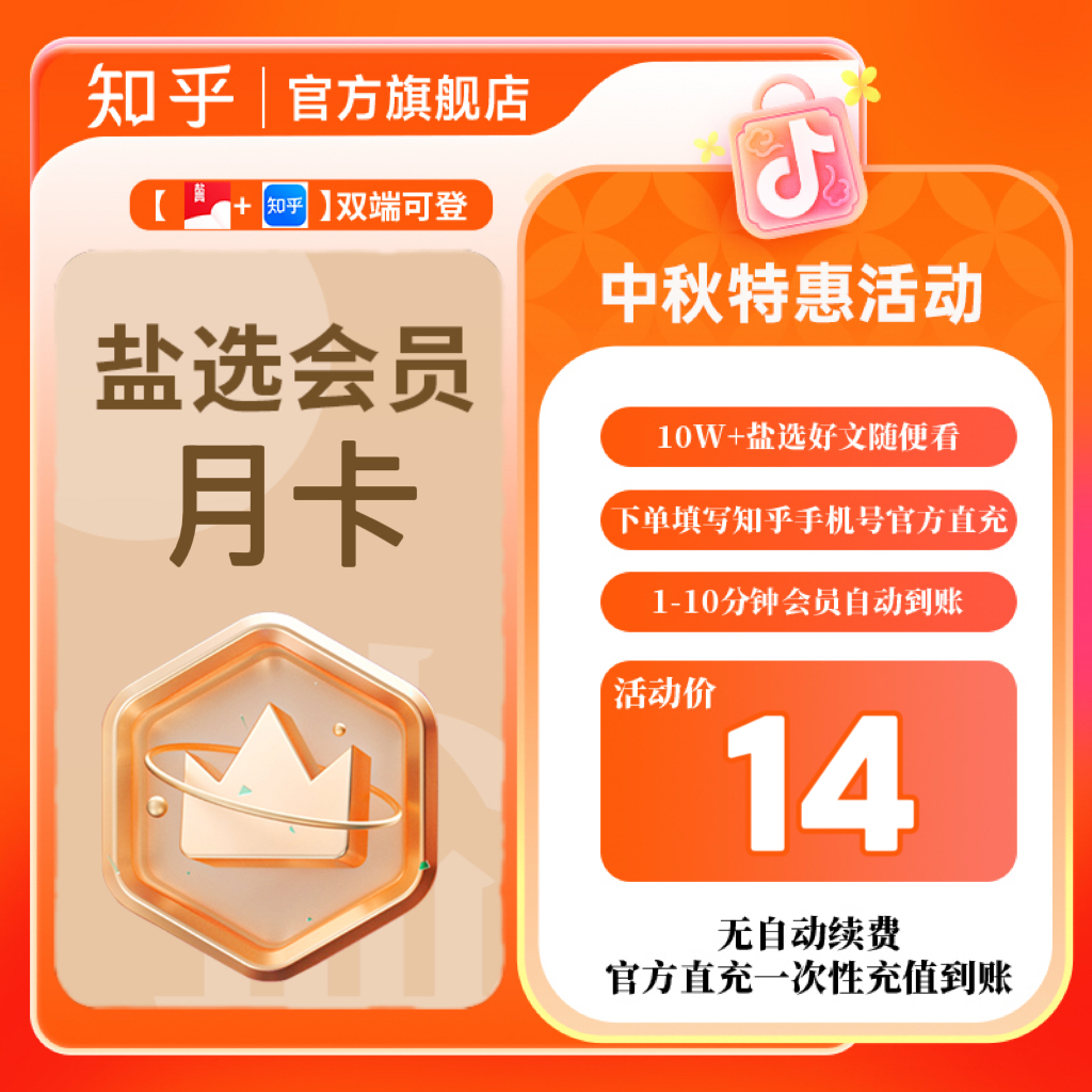 【直播专属】知乎盐选会员31天看知乎短文小说下单填手机号直充到账