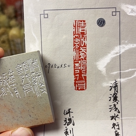 印石青田石篆刻作品