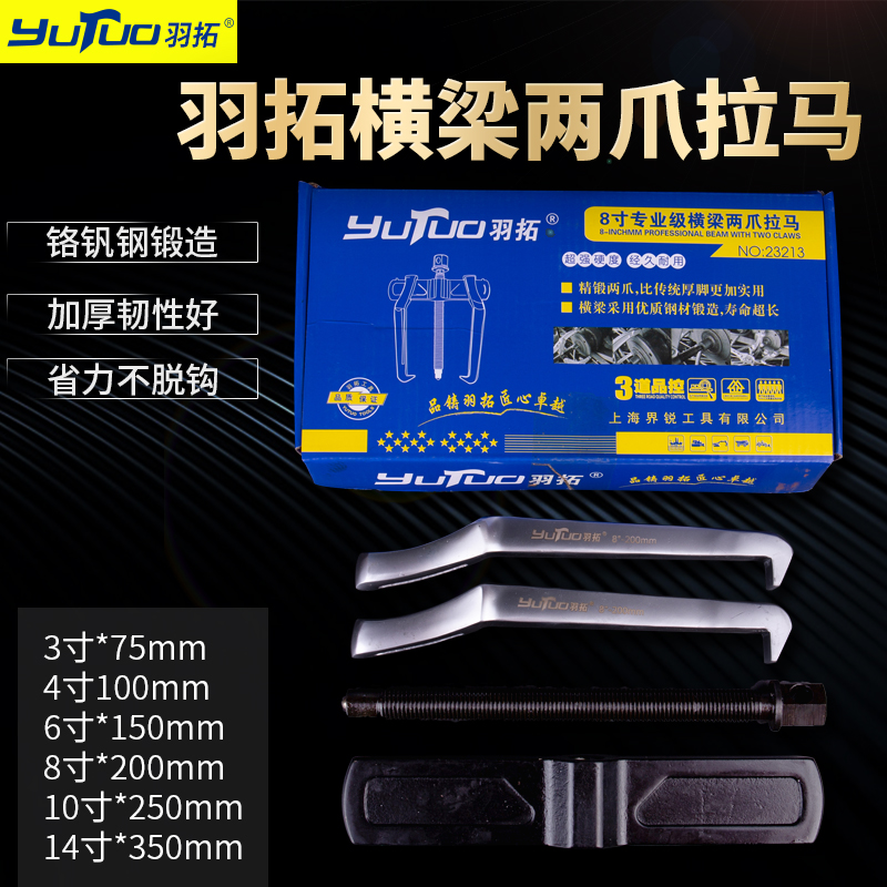 羽拓横梁拉马汽车轴承拆卸工具工业级两爪拉马多功能轴承拉马