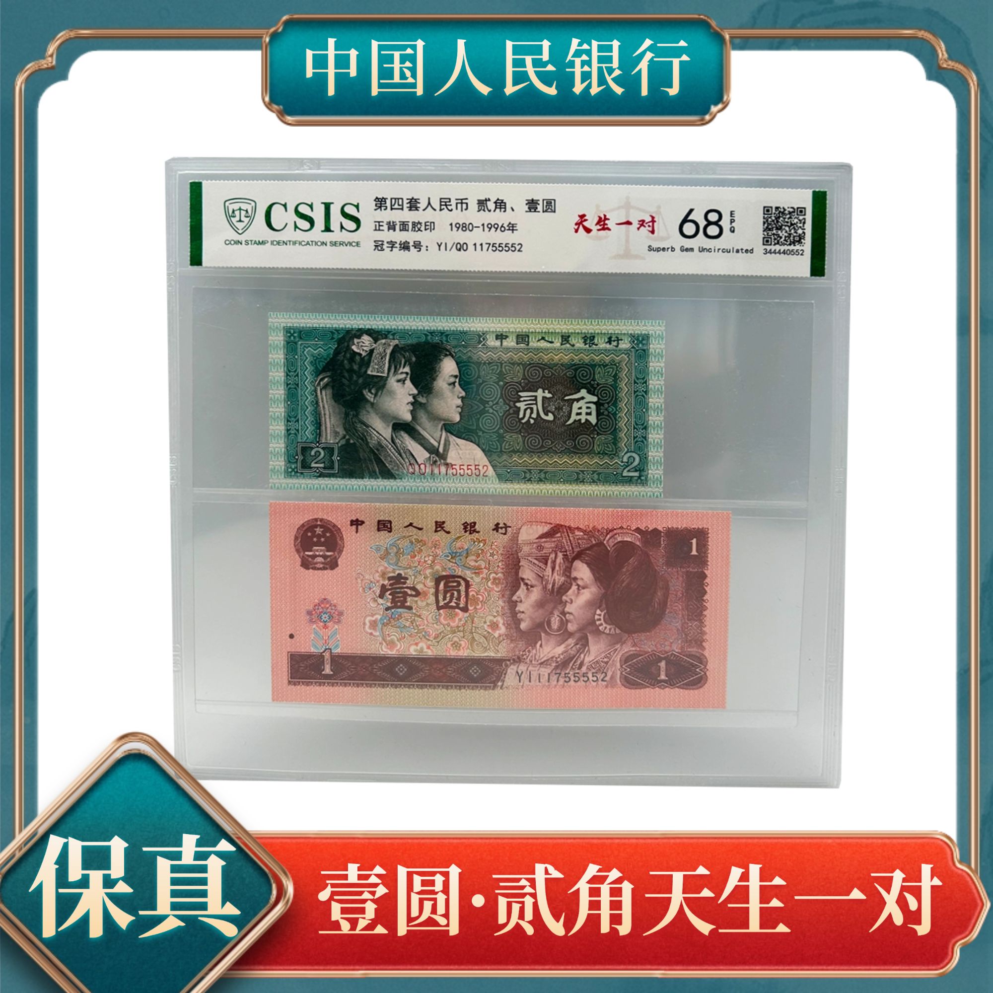 壹圆贰角天生一对 第四套人民币不挑号