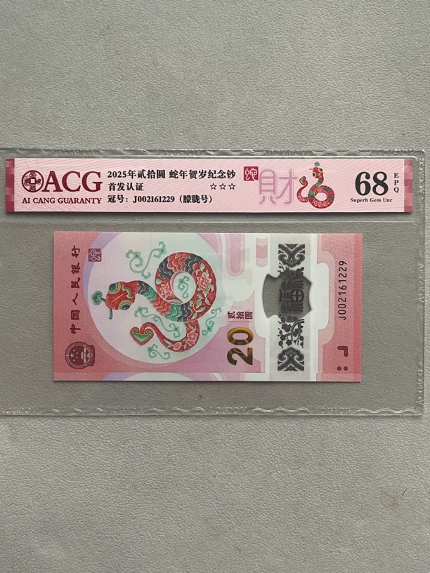 朦胧 002161229 蛇年生肖纪念钞 带评级