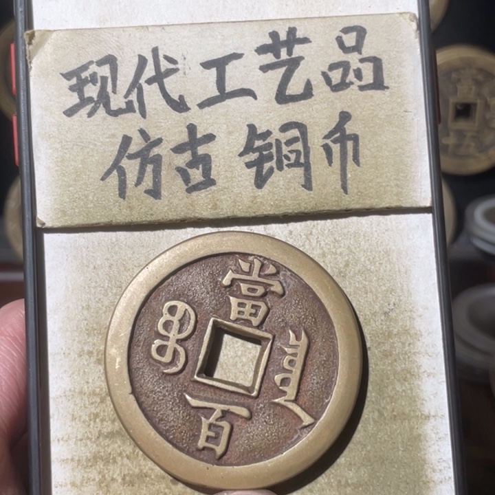 现代工艺品 仿古铜币