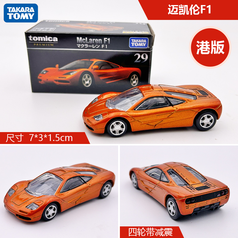 TOMY多美卡合金车模型黑盒旗舰版TP29迈凯伦F1跑车男玩具