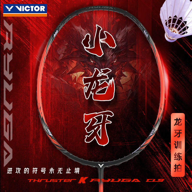 威克多官方正品VICTOR胜利羽毛球拍小龙牙之刃TK-RYUGA CLS进攻型
