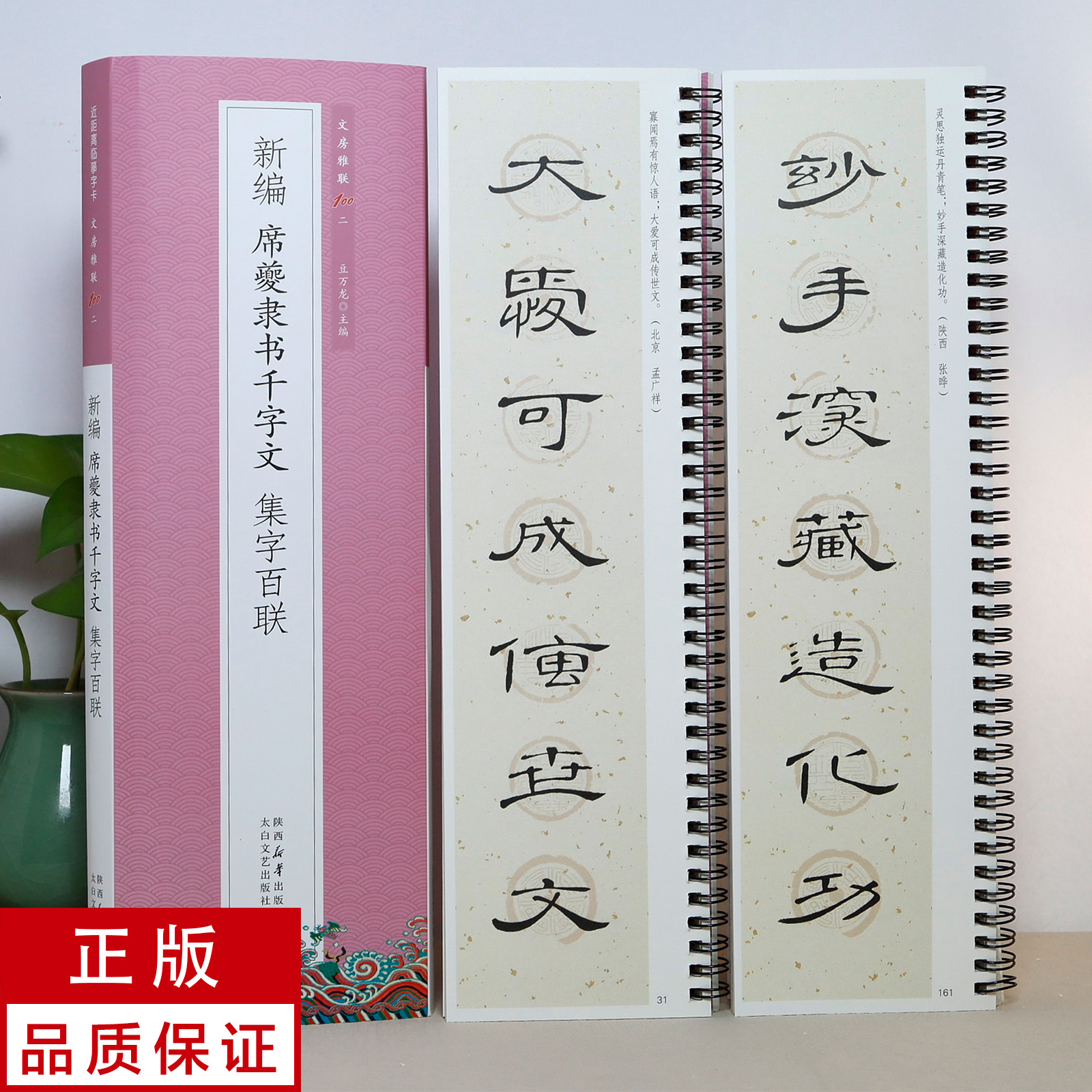 【新编集字联】席夔隶书千字文2册 静文轩近距离临摹字帖