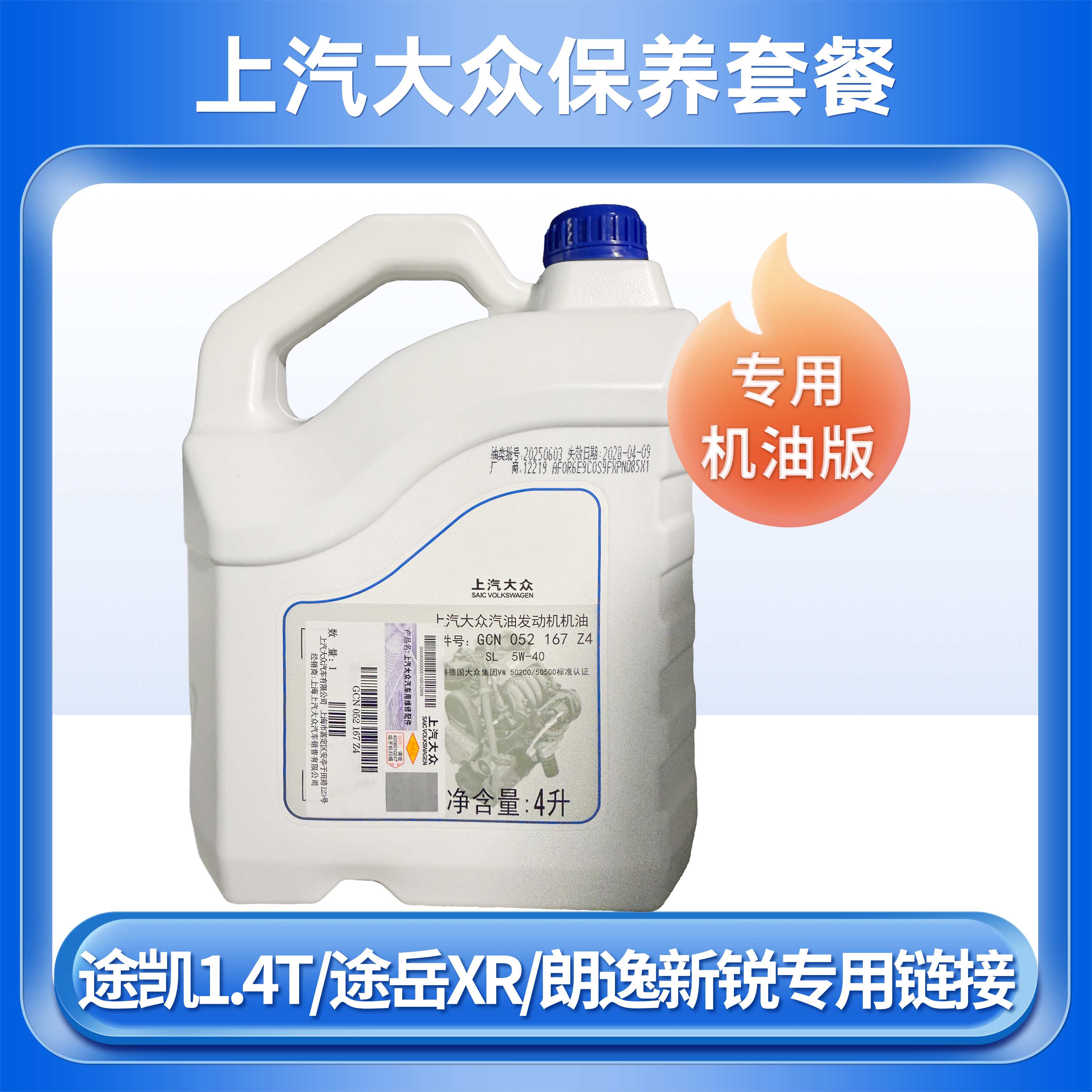 【保养套餐】 途凯1.4T/途岳XR/朗逸新锐 专用链接 专用机油版