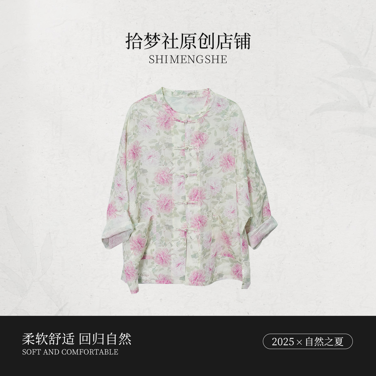 拾梦社原创【庭前花】日常舒适减龄新中式穿搭夏上新