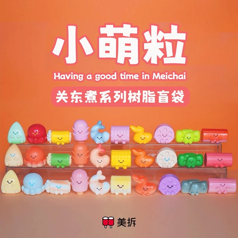 【代拆盒】美拆小萌粒关东煮系列树脂萌粒盲袋潮玩盲盒代拆