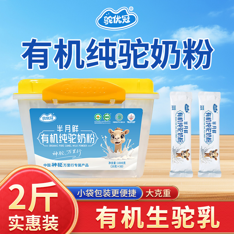 【神驼万里行专属】源头工厂100%纯鲜活安散养有机纯驼奶粉