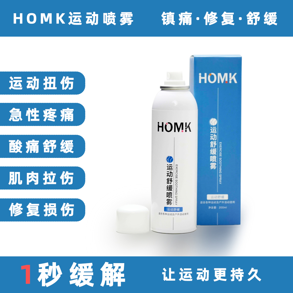 【持久镇痛】HOMK专业运动缓肌喷雾快速缓解舒缓身体