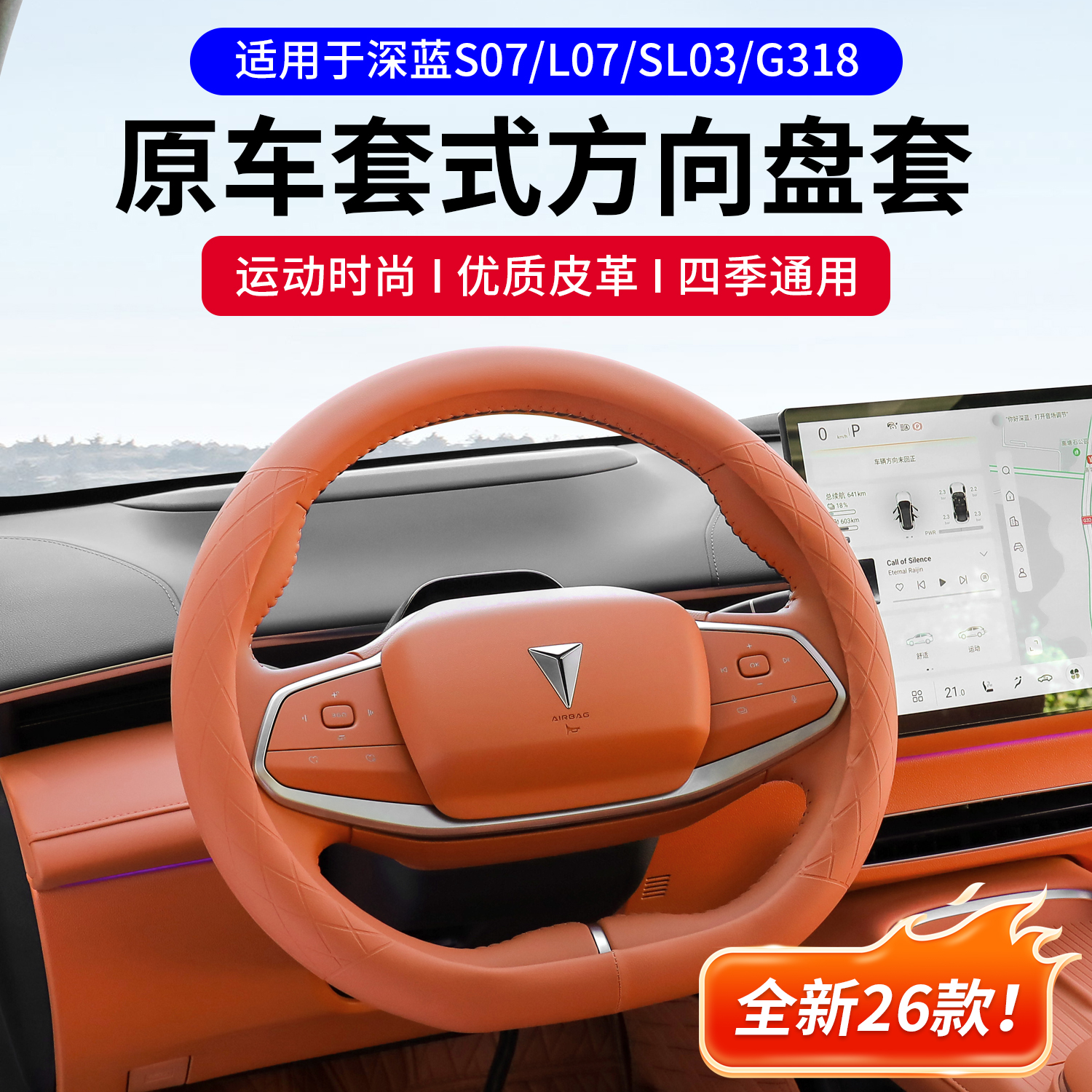 适用深蓝S07/L07/SL03/G318方向盘套改装配件装饰四季通用把套