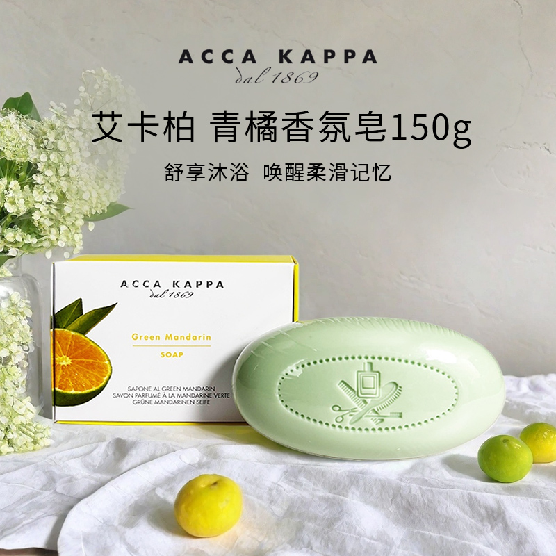 艾卡柏青橘香氛皂150g 清洁肌肤