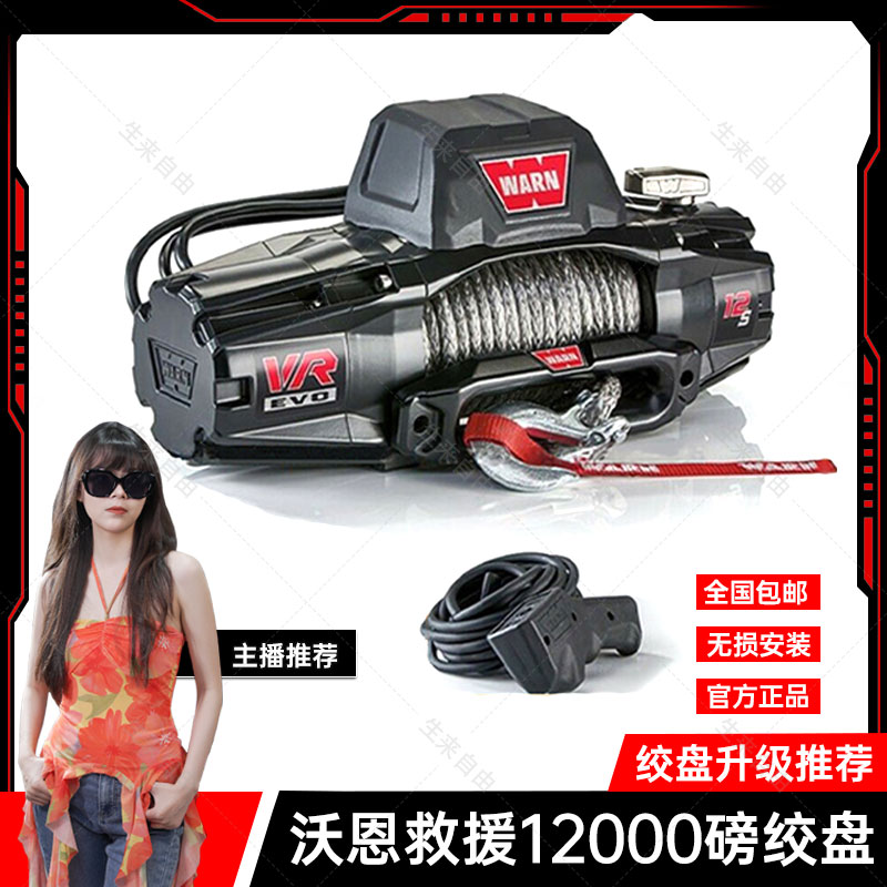 沃恩WORN绞盘12000磅汽车自救脱困拖车X-BVLL电动绞盘坦克300改装