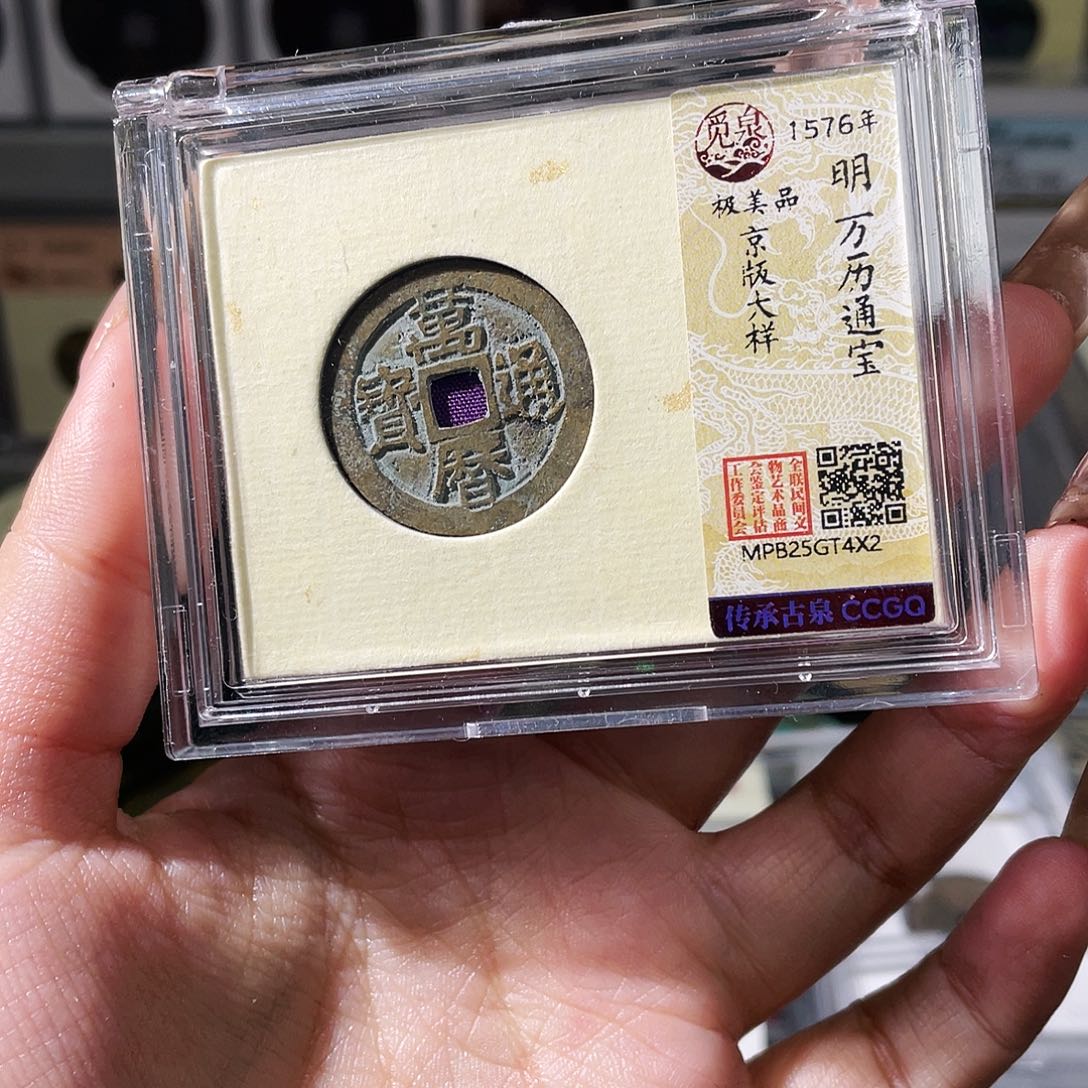 铜夏夏，万历通宝，发顺丰