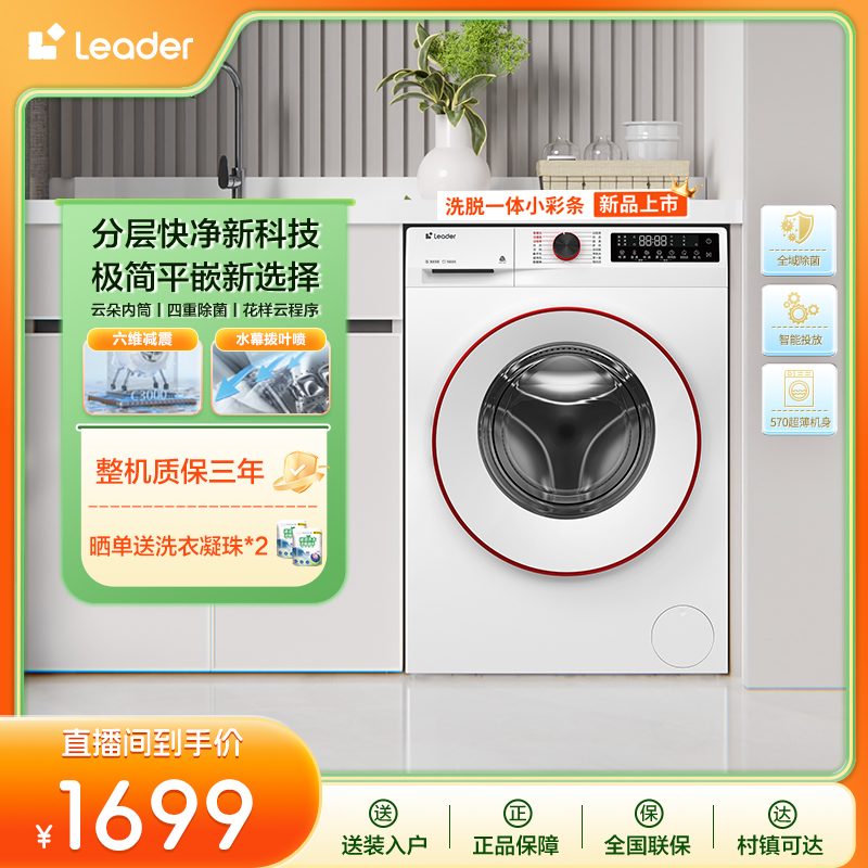 Leader（统帅） 32wu10KG云朵大容量速洗智能投放一级能效洗衣机