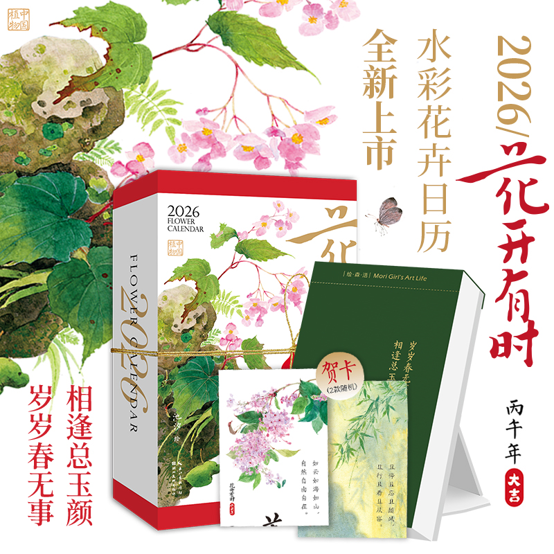 2026《花开有时日历》水彩国风花卉台历文创新年礼物